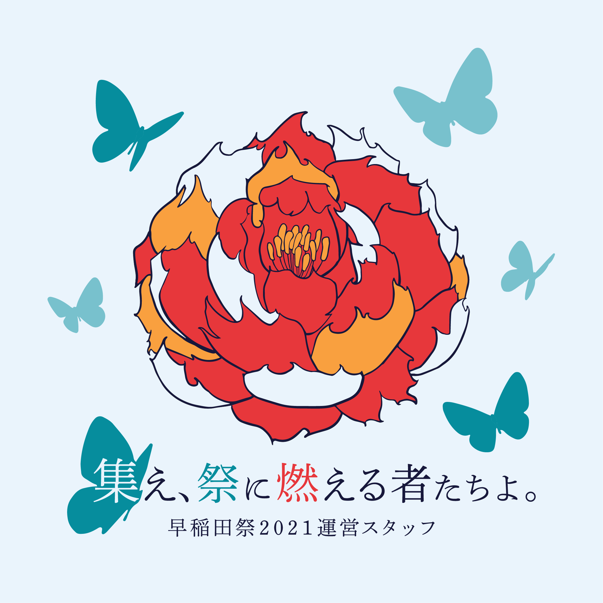 早稲田祭21運営スタッフ新歓公式サイト